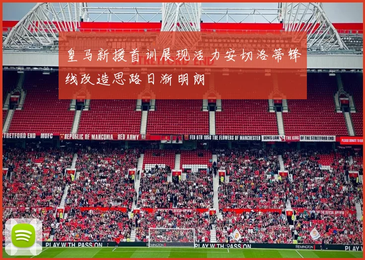 皇马新援首训展现活力安切洛蒂锋线改造思路日渐明朗