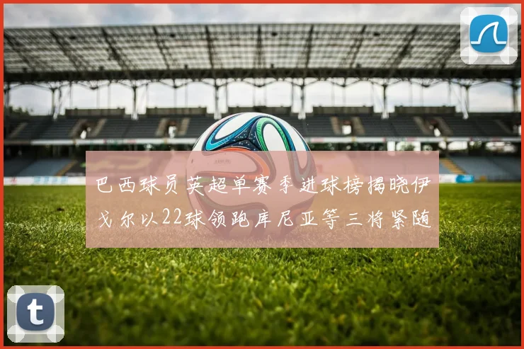 拜仁专注引援左边锋未与比塞克进行交易商谈