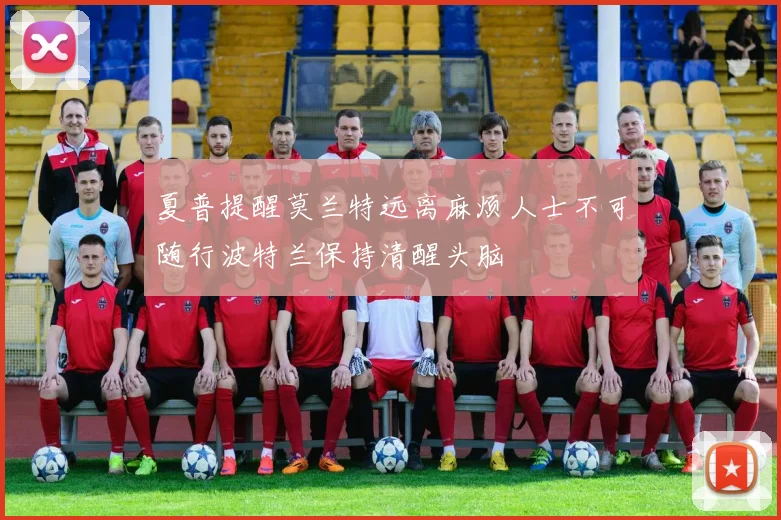 夏普提醒莫兰特远离麻烦人士不可随行波特兰保持清醒头脑